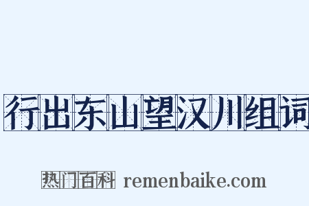 行出东山望汉川组词是什么意思的图片